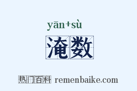 淹数是什么意思的图片
